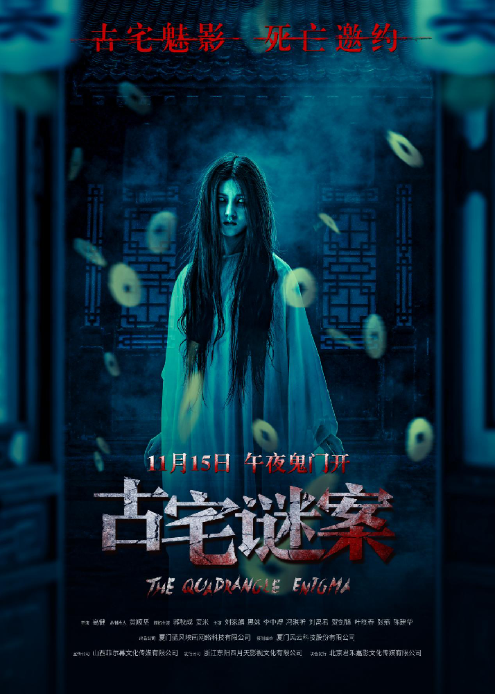 古宅谜案